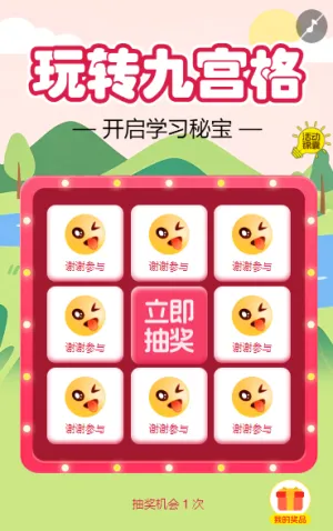 玩转九宫格 开启学习秘宝抽奖活动
