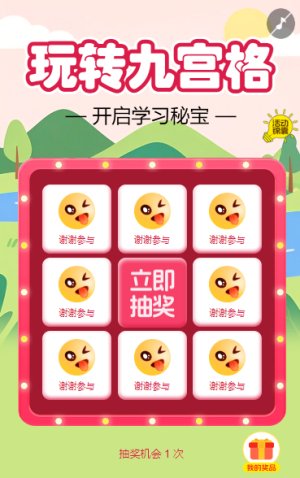 玩轉(zhuǎn)九宮格 開啟學(xué)習(xí)秘寶抽獎活動
