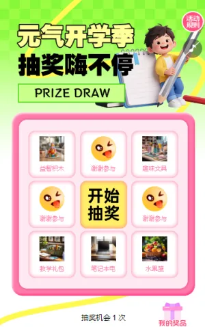 元气开学季，抽奖嗨不停抽奖活动