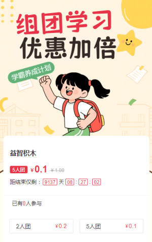 組團學(xué)習(xí)，優(yōu)惠加倍 拼團活動