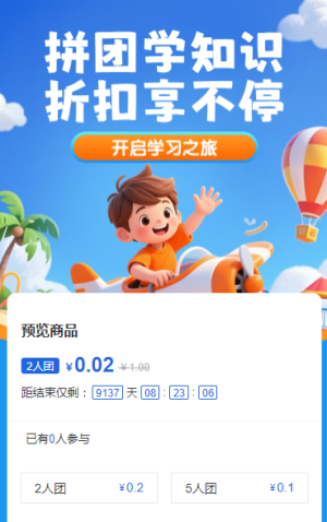拼團(tuán)學(xué)知識(shí)，折扣享不停 拼團(tuán)活動(dòng)