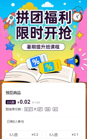 拼团限时开 拼团活动