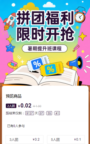 拼團(tuán)限時(shí)開 拼團(tuán)活動(dòng)