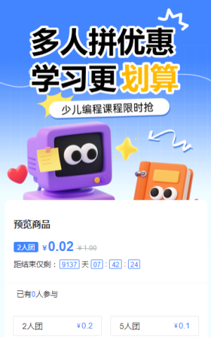 多人拼優(yōu)惠，學(xué)習(xí)更劃算拼團(tuán)活動(dòng)