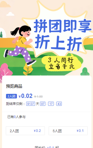 拼團(tuán)即享折上折 拼團(tuán)活動(dòng)