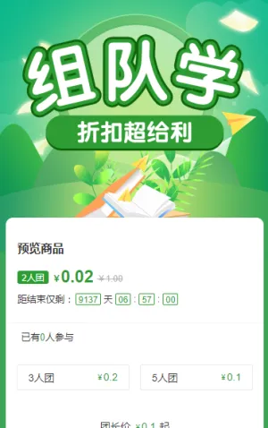 组队学！折扣超给利 拼团活动