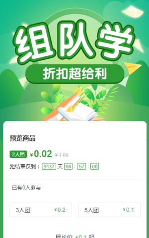 組隊(duì)學(xué)！折扣超給利 拼團(tuán)活動(dòng)