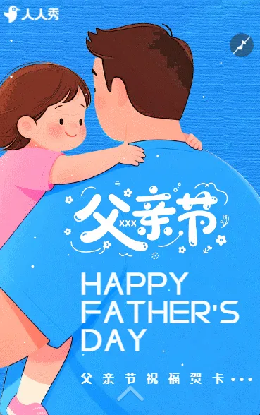 父亲节节日快乐祝福贺卡礼赞父亲