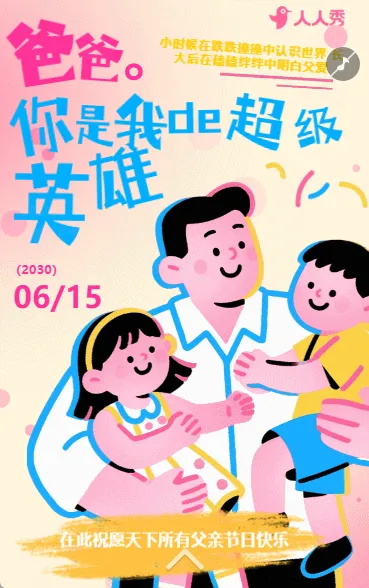 祝爸爸节日快乐感恩父亲父亲节节日祝福