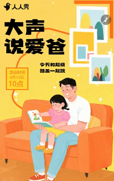 创意父亲节主题趣味亲子活动邀请函