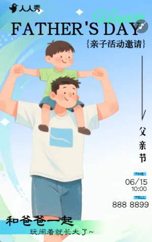 邀请函以父爱之名父亲节亲子活动邀请函