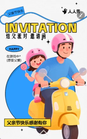 感恩感谢父亲节幼儿园亲子活动邀请函