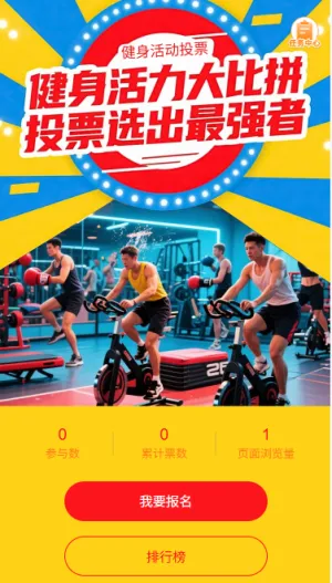 健身活动大比拼投票评选