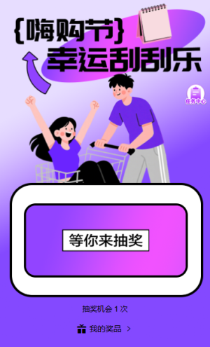 618大促狂歡典禮幸運刮刮樂刮不停