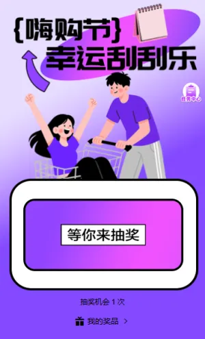 618大促狂欢典礼幸运刮刮乐刮不停