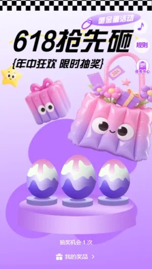 解锁618 购物新姿势快乐送不停快乐砸金蛋