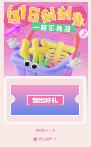 618一起快乐刮刮乐抽奖互动游戏