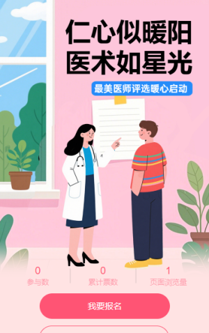 最美醫(yī)師評(píng)選