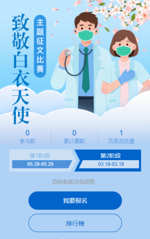 致敬白衣天使主題征文比賽投票評(píng)選