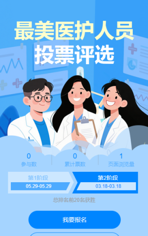 最美醫(yī)護(hù)人員投票評(píng)選