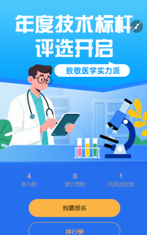 醫(yī)師技能大賽投票評(píng)選