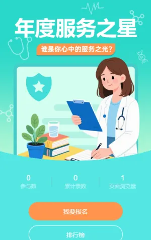年度医疗服务之星评选