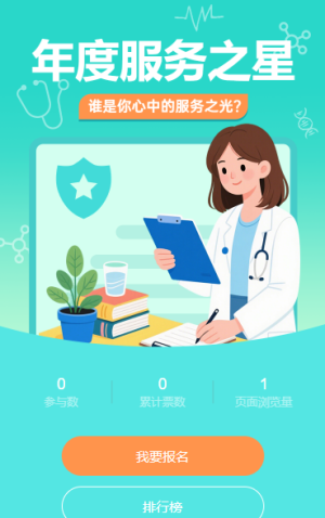 年度醫(yī)療服務(wù)之星評(píng)選