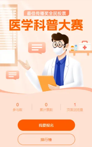 医学科普大赛投票活动