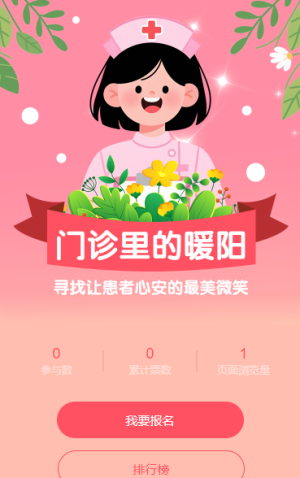“尋找門診最美微笑”網(wǎng)絡(luò)評(píng)選