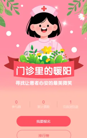 “寻找门诊最美微笑”网络评选
