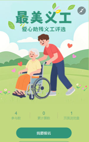 最美義工投票評(píng)選大賽
