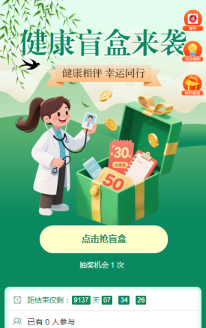 健康 “盲盒” 來(lái)襲抽獎(jiǎng)活動(dòng)