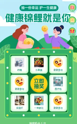 健康锦鲤就是你抽奖活动