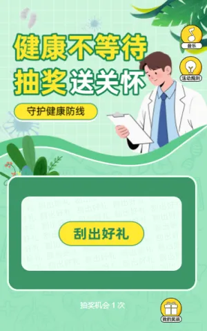 健康不等待，抽奖送关怀抽奖活动