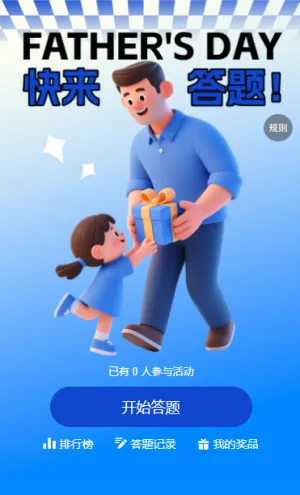 爸爸你是我的超级英雄趣味知识问答互动活动