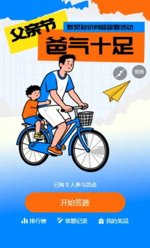 一起来炫父温情父亲节知识答题活动