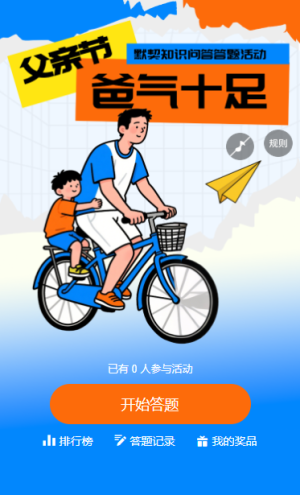 一起來炫父溫情父親節(jié)知識答題活動