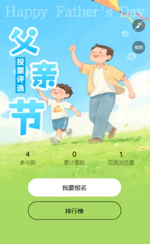 父爱如山温暖相伴征集投票亲子活动评选