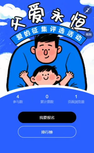 父爱永恒感恩父亲主主题作品投票评选活动