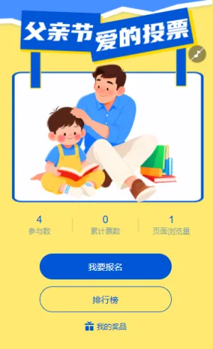 父亲节”爸“气炫父爱的征集投票活动评选