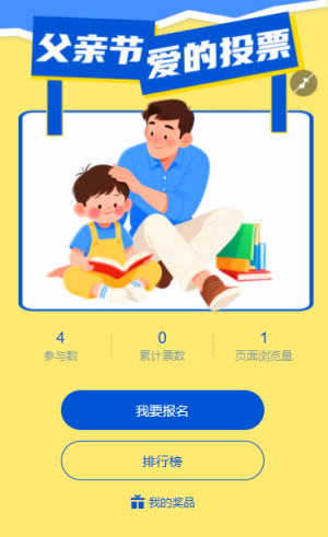 父親節(jié)”爸“氣炫父愛的征集投票活動評選