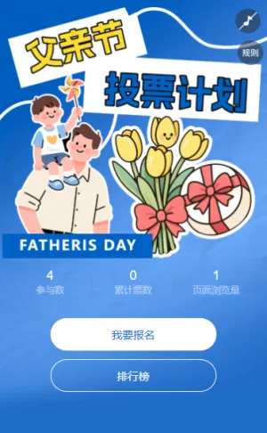 父亲节票选我的超人老爸投票征集活动
