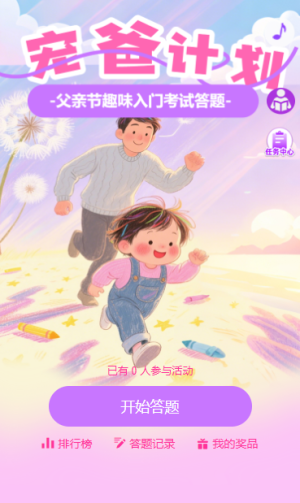 寵爸計(jì)劃入門考試趣味答題測試知識興趣問答活動(dòng)