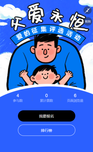 父愛永恒感恩父親主主題作品投票評選活動