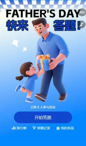 爸爸你是我的超级英雄趣味知识问答互动活动