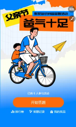 一起来炫父温情父亲节知识答题活动