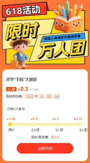 618限时拼团特价购物电商互动