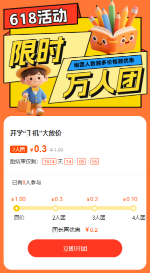 618限時(shí)拼團(tuán)特價(jià)購(gòu)物電商互動(dòng)