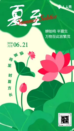 绿色简约夏至节气祝福问候宣传