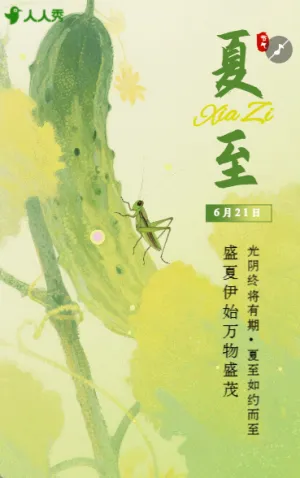 夏至節(jié)氣祝福問候宣傳日簽